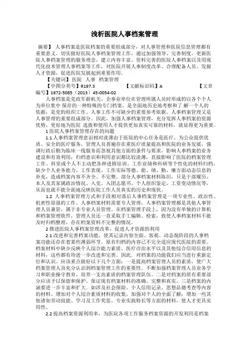 浅析医院人事档案管理