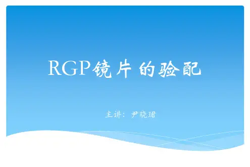 球面RGP验配评估