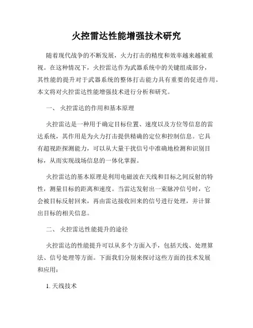 火控雷达性能增强技术研究