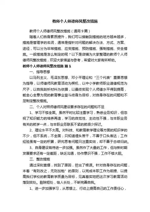 教师个人师德师风整改措施