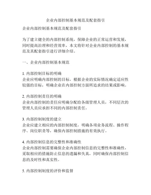企业内部控制基本规范及配套指引