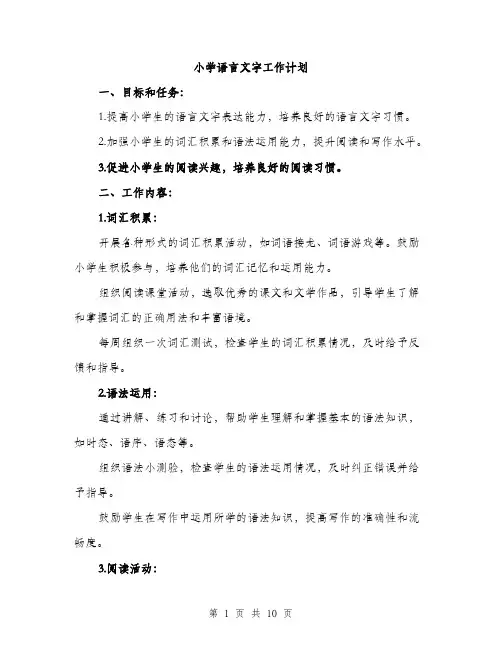 小学语言文字工作计划