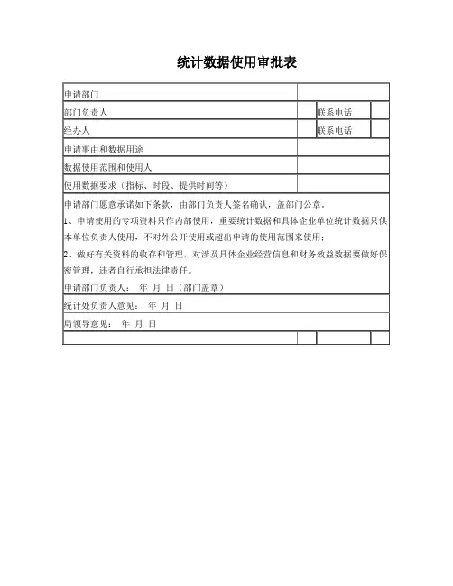 统计数据使用审批表
