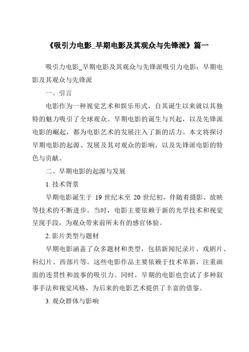 《2024年吸引力电影_早期电影及其观众与先锋派》范文