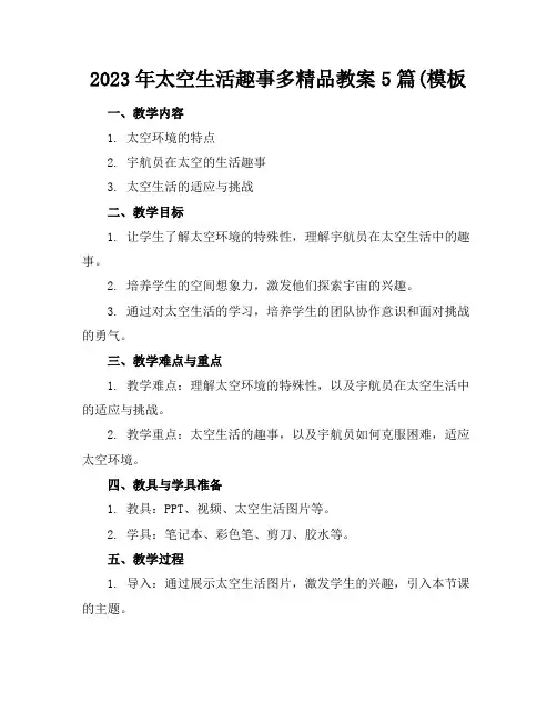 2023年太空生活趣事多精品教案5篇(模板