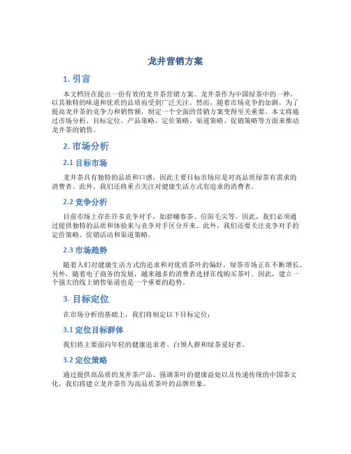 龙井营销方案