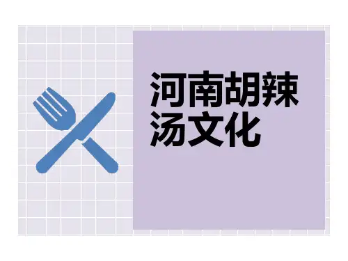 河南胡辣汤文化