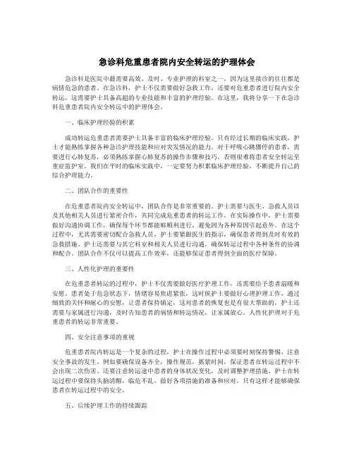 急诊科危重患者院内安全转运的护理体会