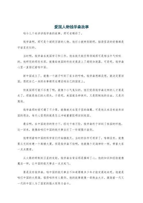 爱国人物钱学森故事