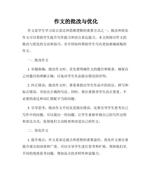 作文的批改与优化