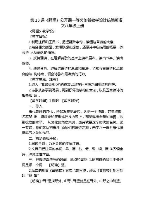 第13课《野望》公开课一等奖创新教学设计统编版语文八年级上册