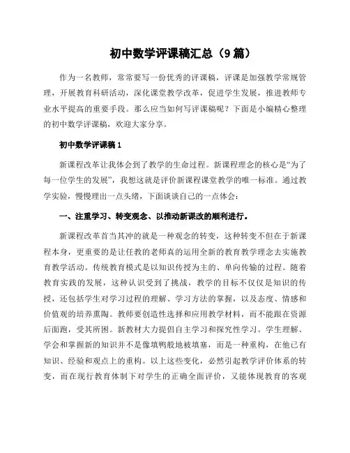 初中数学评课稿汇总(9篇)