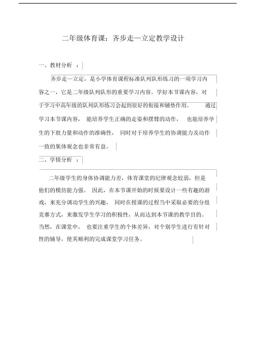 二年级体育教案-齐步走立定全国通用.doc