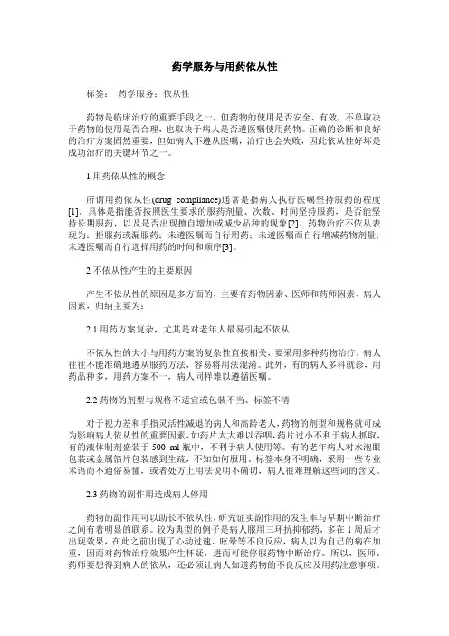 药学服务与用药依从性