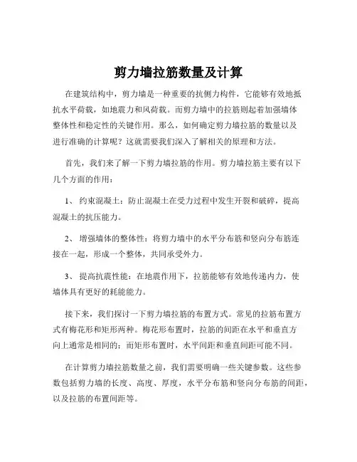 剪力墙拉筋数量及计算