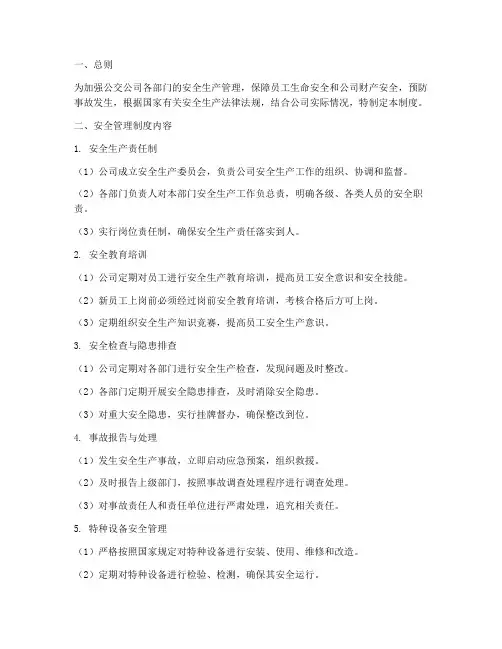 公交公司部门安全管理制度