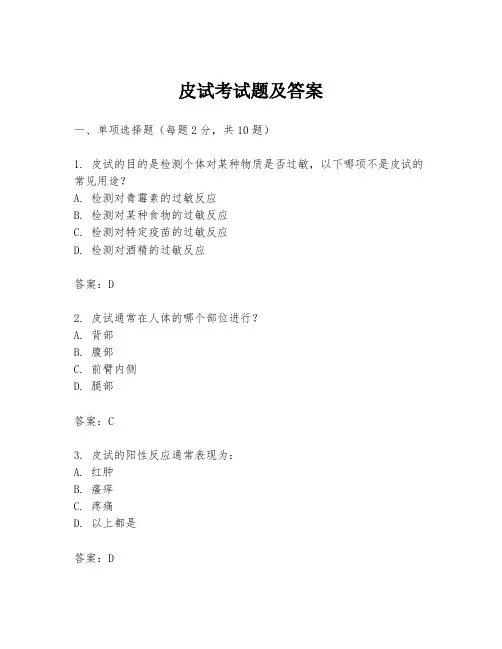 皮试考试题及答案