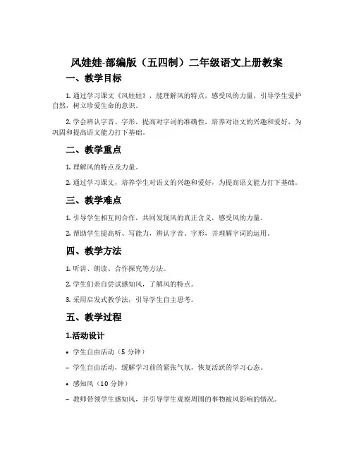 风娃娃-部编版(五四制)二年级语文上册教案
