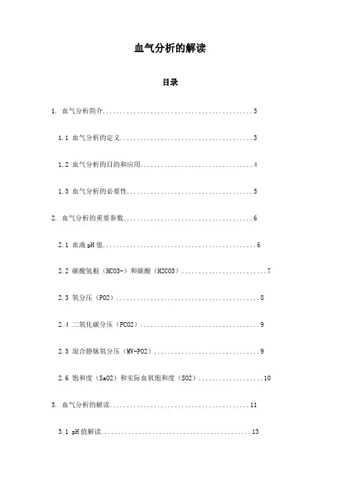 血气分析的解读