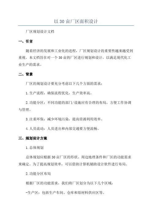 以30亩厂区面积设计
