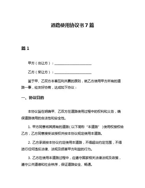 道路使用协议书7篇