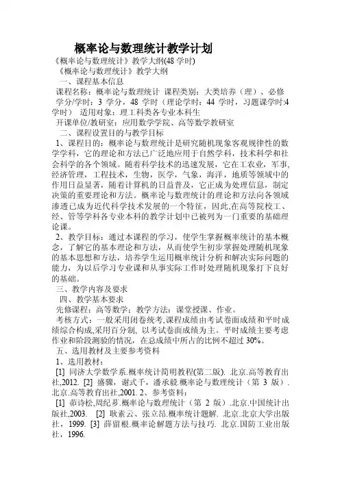 概率论与数理统计教学计划.doc