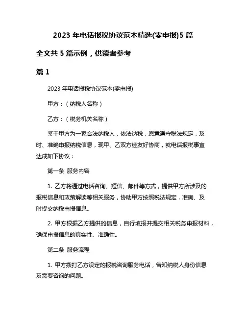 2023年电话报税协议范本精选(零申报)5篇