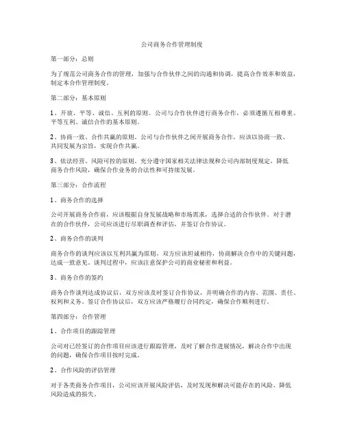 公司商务合作管理制度