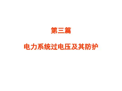 第六章_输电线路和绕组中的波过程