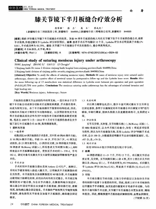 膝关节镜下半月板缝合疗效分析