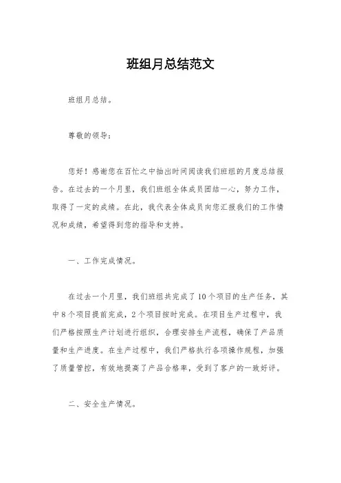 班组月总结范文