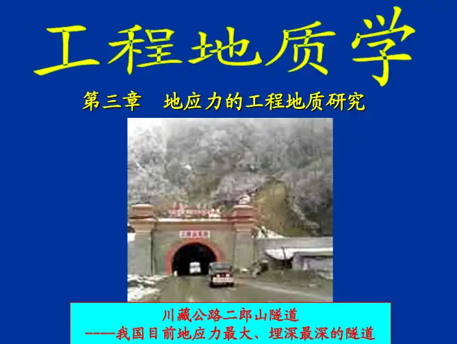 第三章 地应力的工程地质研究