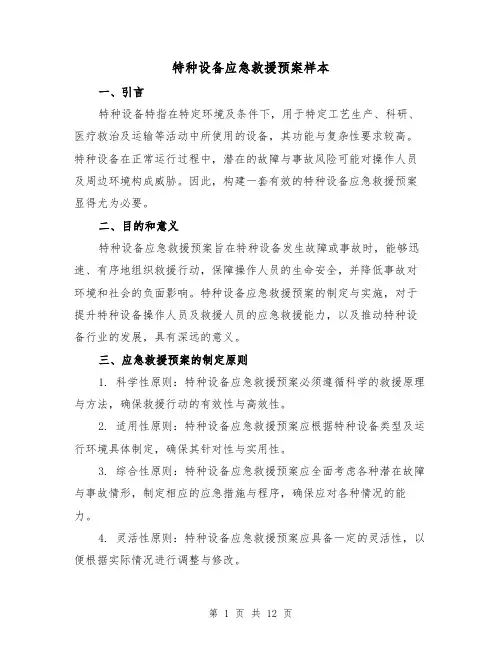 特种设备应急救援预案样本（5篇）