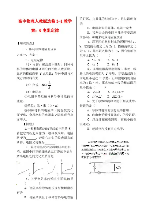 高中物理 电阻定律教学案 新人教版选修3-1