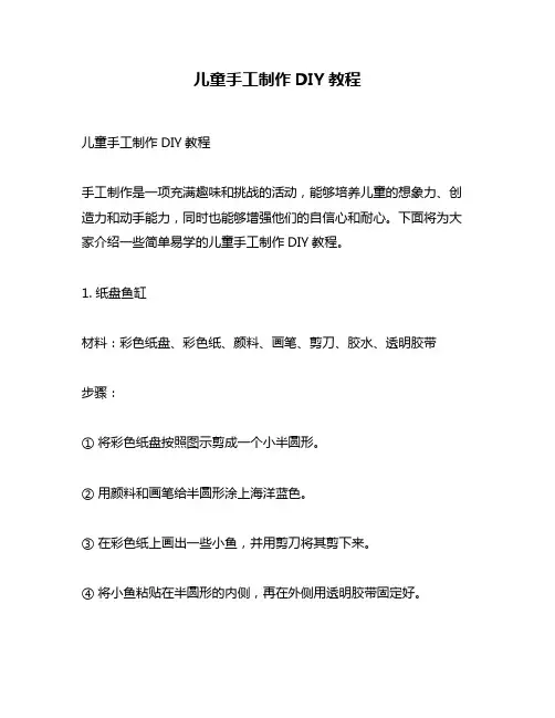 儿童手工制作DIY教程