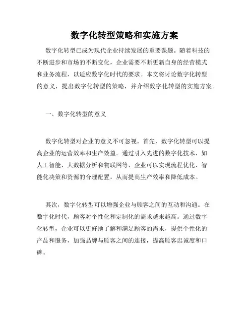 数字化转型策略和实施方案
