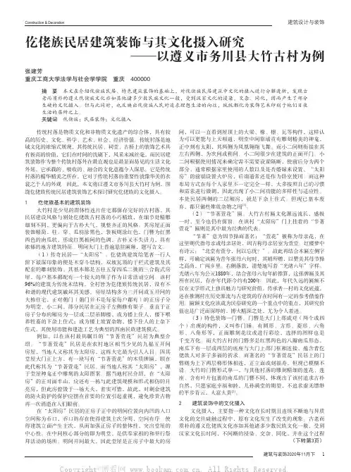 仡佬族民居建筑装饰与其文化摄入研究——以遵义市务川县大竹古村为例