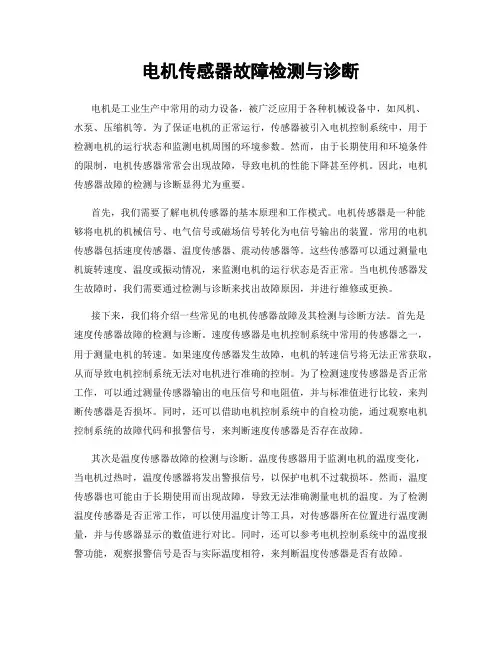 电机传感器故障检测与诊断