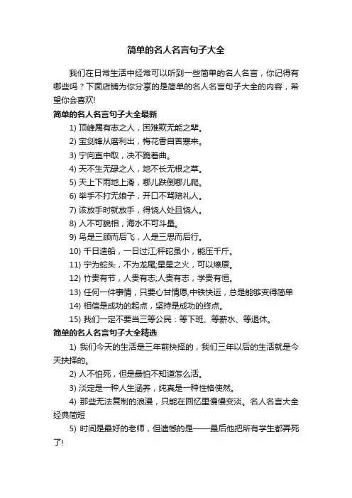 简单的名人名言句子大全