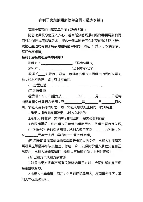 有利于房东的租房简单合同（精选5篇）