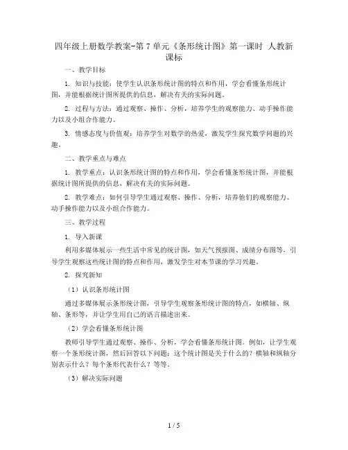四年级上册数学教案-第7单元《条形统计图》第一课时 人教新课标