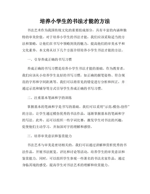 培养小学生的书法才能的方法