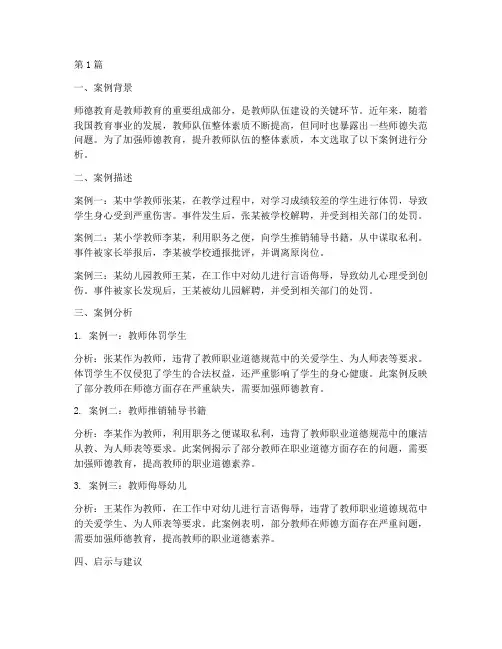 教师的师德教育案例分析(3篇)