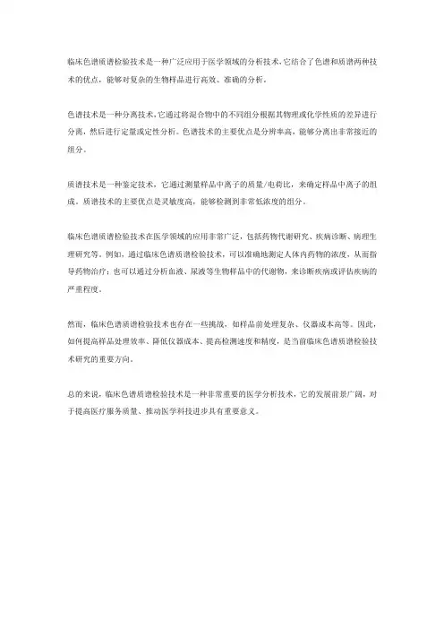 临床色谱质谱检验技术