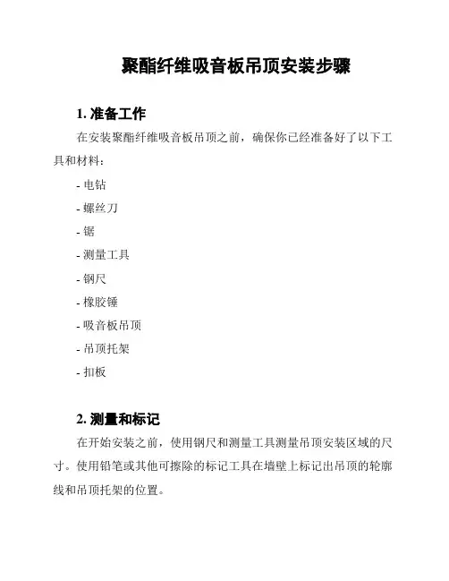 聚酯纤维吸音板吊顶安装步骤
