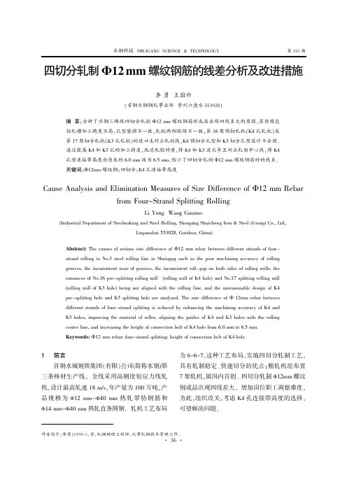四切分轧制Ф12mm螺纹钢筋的线差分析及改进措施