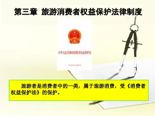 第三章旅游消费者权益保护法律制度ppt模板