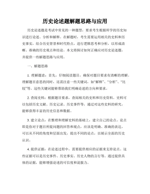 历史论述题解题思路与应用