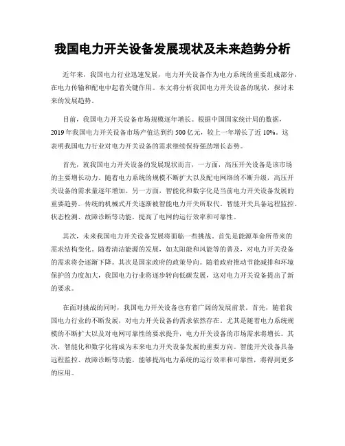 我国电力开关设备发展现状及未来趋势分析