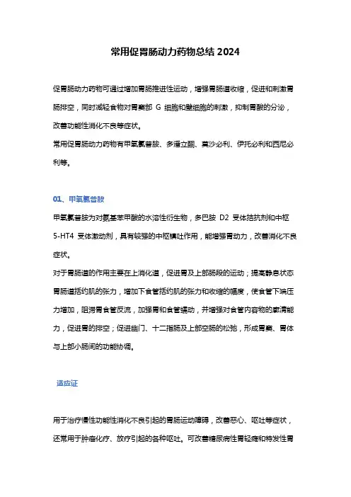 常用促胃肠动力药物总结2024